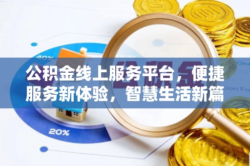 东乡公积金线上服务平台，便捷服务新体验，智慧生活新篇章