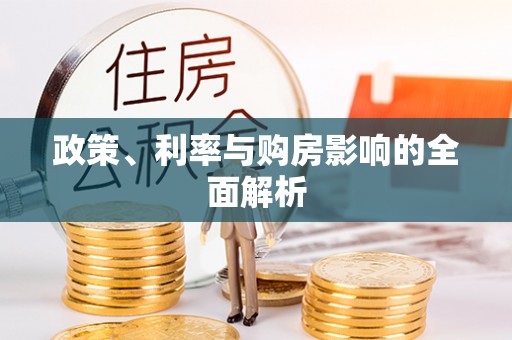 东乡政策、利率与购房影响的全面解析