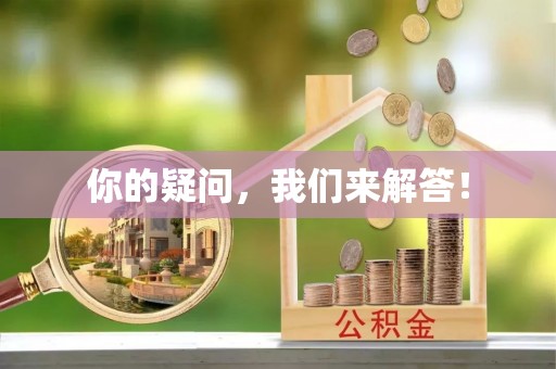 东乡你的疑问，我们来解答！