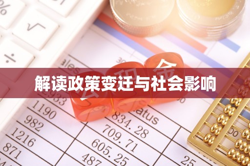 东乡解读政策变迁与社会影响