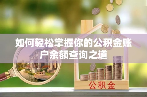 东乡如何轻松掌握你的公积金账户余额查询之道