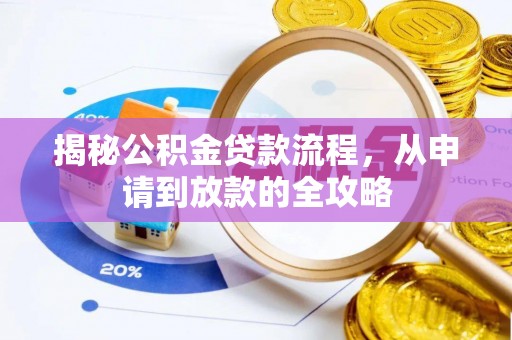 东乡揭秘公积金贷款流程，从申请到放款的全攻略