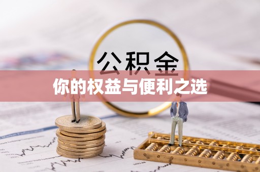 东乡你的权益与便利之选