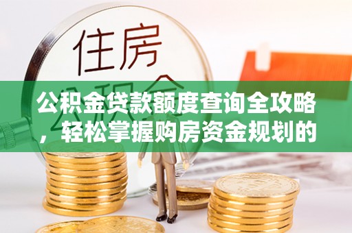东乡公积金贷款额度查询全攻略，轻松掌握购房资金规划的关键