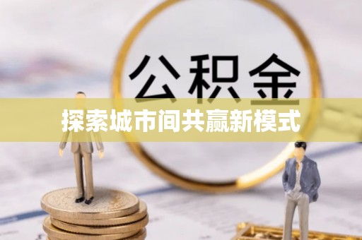 东乡探索城市间共赢新模式
