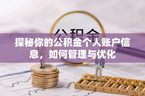 东乡探秘你的公积金个人账户信息，如何管理与优化