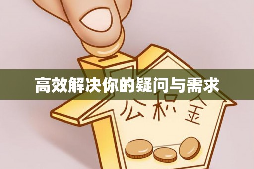 东乡高效解决你的疑问与需求