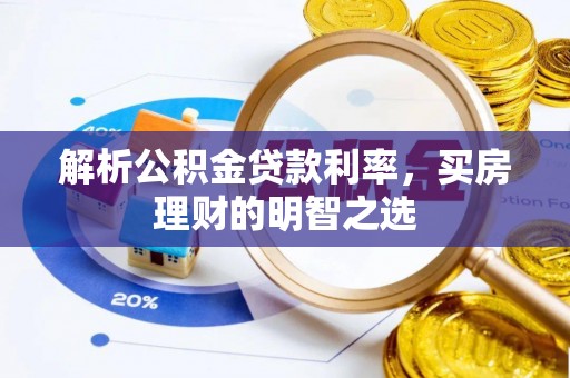 东乡解析公积金贷款利率，买房理财的明智之选