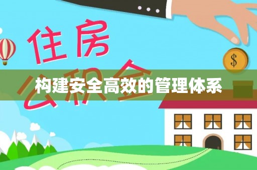 东乡构建安全高效的管理体系