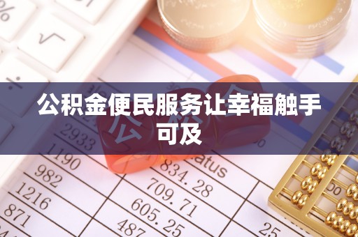东乡公积金便民服务让幸福触手可及