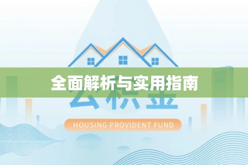 东乡全面解析与实用指南