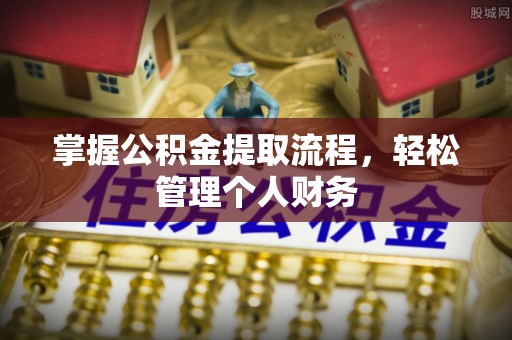 东乡掌握公积金提取流程，轻松管理个人财务