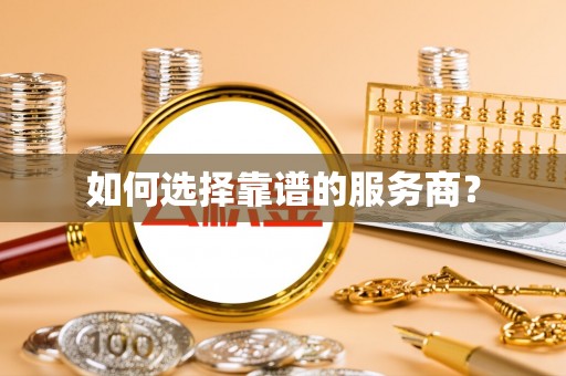 东乡如何选择靠谱的服务商？