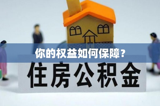 东乡你的权益如何保障？
