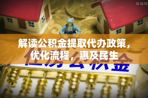 东乡解读公积金提取代办政策，优化流程，惠及民生