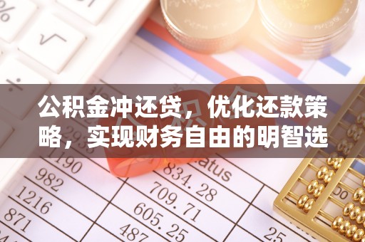 东乡公积金冲还贷，优化还款策略，实现财务自由的明智选择