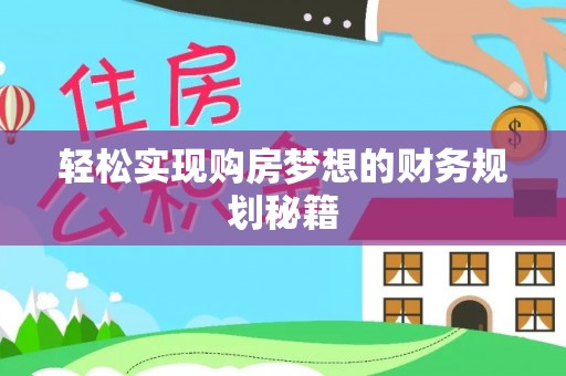 东乡轻松实现购房梦想的财务规划秘籍