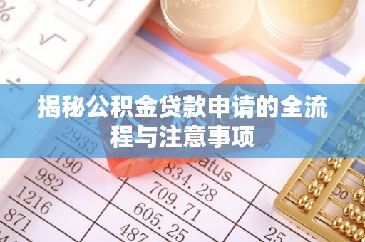 东乡揭秘公积金贷款申请的全流程与注意事项