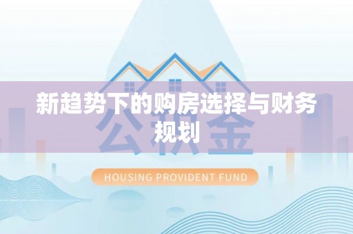 东乡新趋势下的购房选择与财务规划