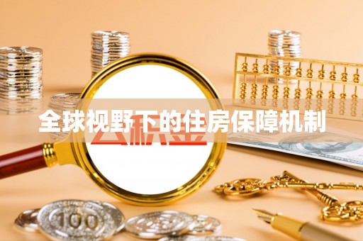 东乡全球视野下的住房保障机制