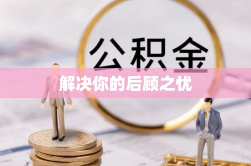 东乡解决你的后顾之忧