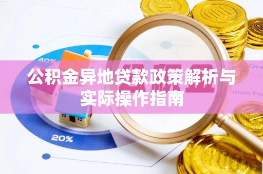 东乡公积金异地贷款政策解析与实际操作指南