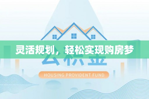 东乡灵活规划，轻松实现购房梦