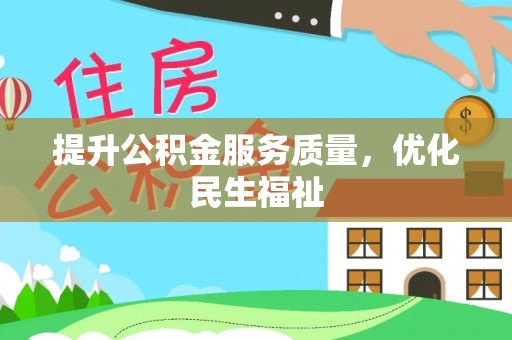 东乡提升公积金服务质量，优化民生福祉