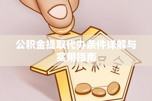 东乡公积金提取代办条件详解与实用指南