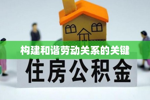 东乡构建和谐劳动关系的关键