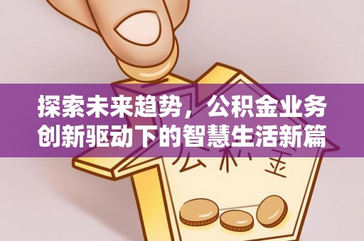 东乡探索未来趋势，公积金业务创新驱动下的智慧生活新篇章