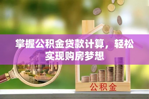 东乡掌握公积金贷款计算，轻松实现购房梦想