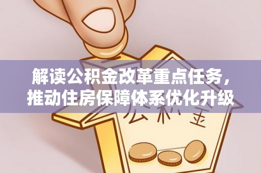 东乡解读公积金改革重点任务，推动住房保障体系优化升级
