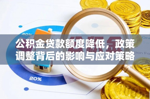 东乡公积金贷款额度降低，政策调整背后的影响与应对策略