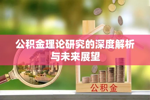 东乡公积金理论研究的深度解析与未来展望
