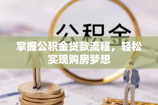 东乡掌握公积金贷款流程，轻松实现购房梦想