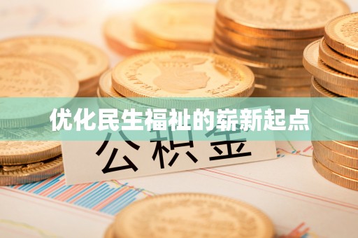 东乡优化民生福祉的崭新起点