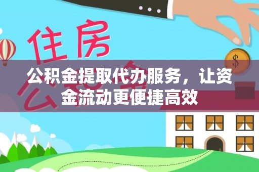 东乡公积金提取代办服务，让资金流动更便捷高效