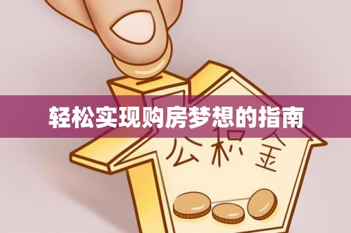 东乡轻松实现购房梦想的指南