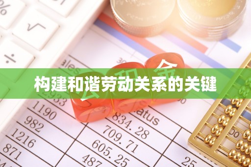 东乡构建和谐劳动关系的关键