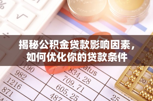 东乡揭秘公积金贷款影响因素，如何优化你的贷款条件