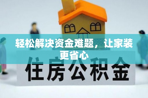 东乡轻松解决资金难题，让家装更省心
