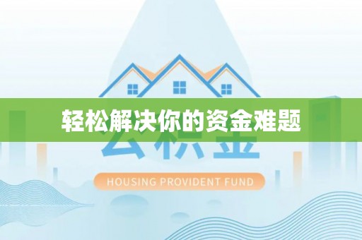 东乡轻松解决你的资金难题