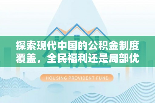 东乡探索现代中国的公积金制度覆盖，全民福利还是局部优势？