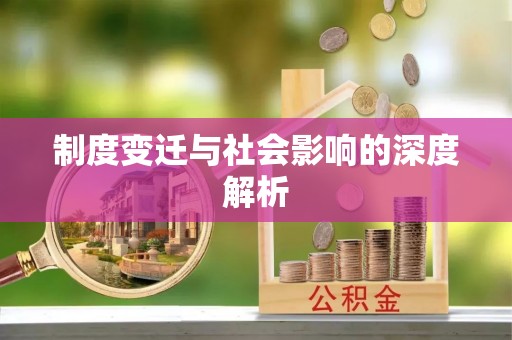 东乡制度变迁与社会影响的深度解析
