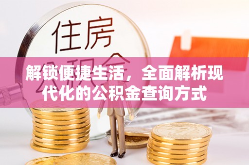 东乡解锁便捷生活，全面解析现代化的公积金查询方式
