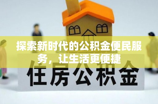 东乡探索新时代的公积金便民服务，让生活更便捷