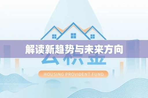 东乡解读新趋势与未来方向