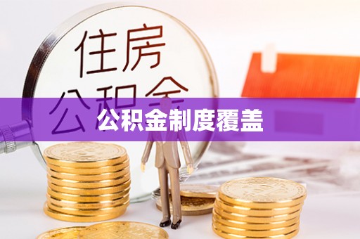 东乡公积金制度覆盖