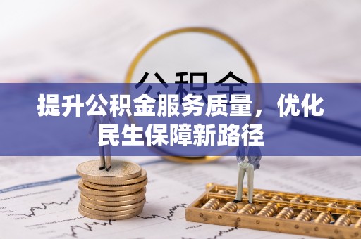 东乡提升公积金服务质量，优化民生保障新路径